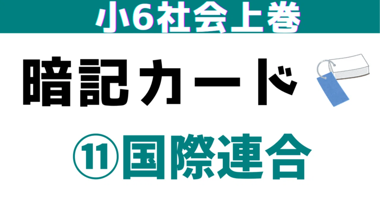 小6上巻暗記カード｜めじろ@中学受験社会のブログ｜note