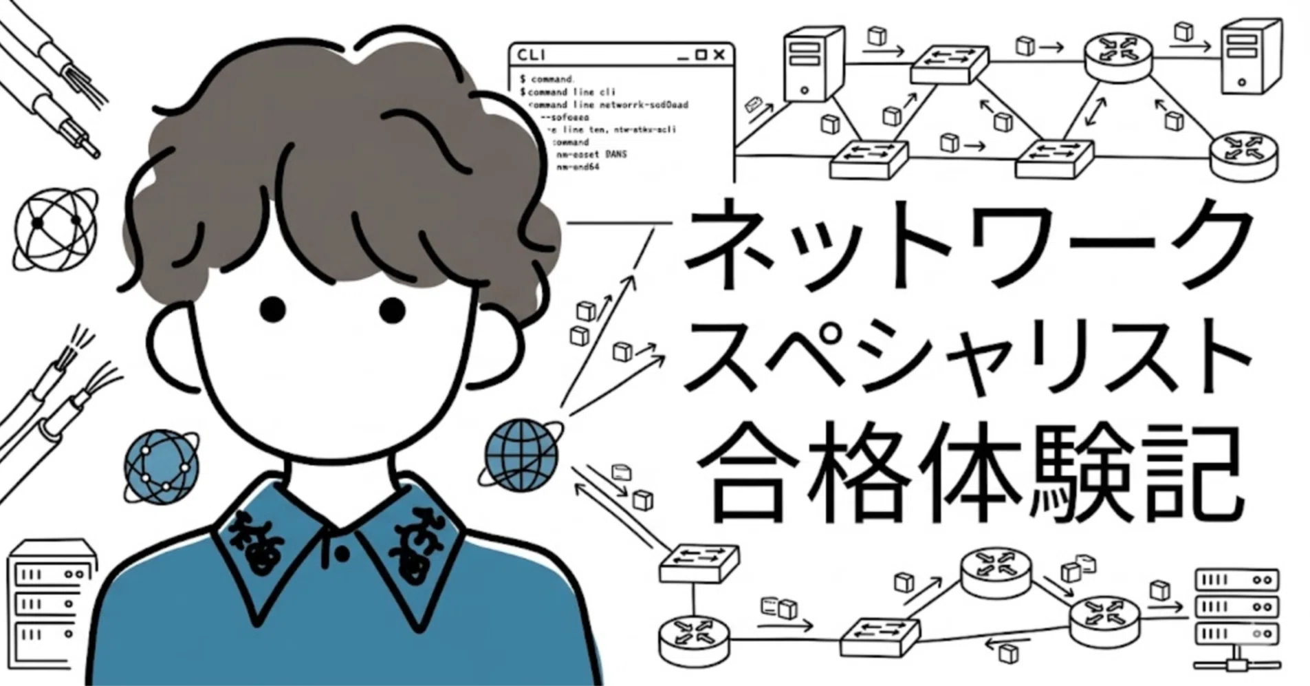 ネスペ」が、終わる――。 駆け込みで書くネットワークスペシャリスト