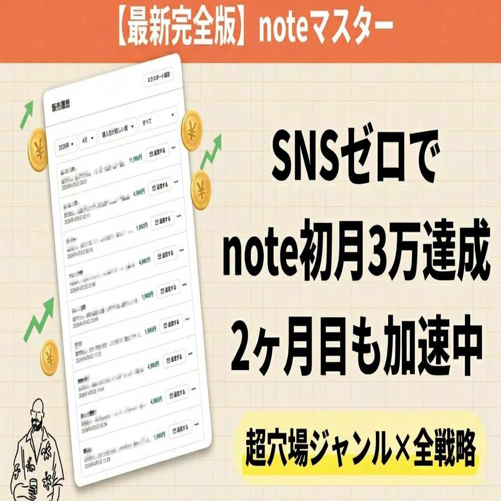 最新完全版】SNS集客なし。note初月3万を達成した超穴場ジャンル戦略