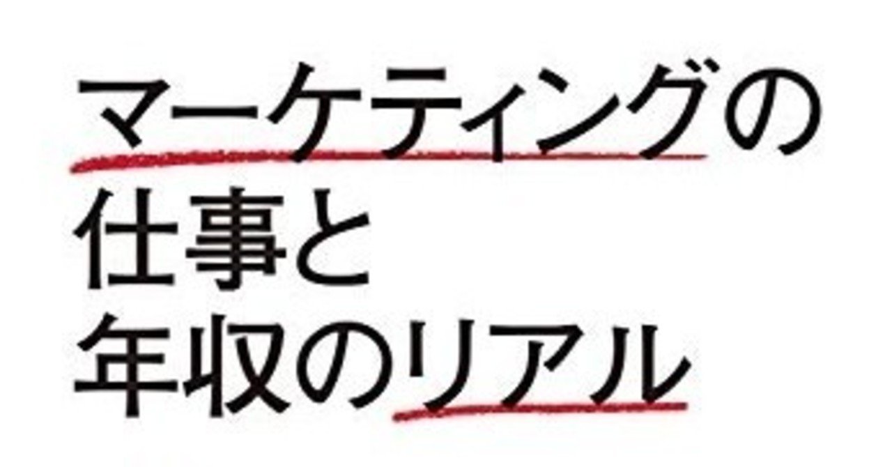 25歳までに読むべき本 マーケティングの仕事と年収のリアル たこ９ エンタメ ビジネス キャリア Note