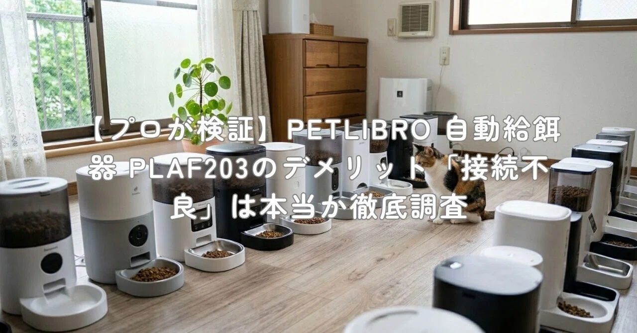 プロが検証】PETLIBRO 自動給餌器 PLAF203のデメリット「接続不良」は