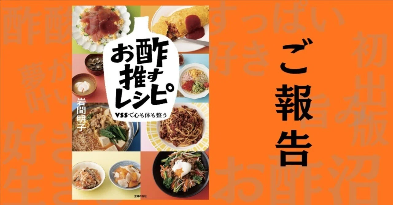 My First Book: 'Vinegar-Loving Recipes' (Shufunotomo)｜ビネガー