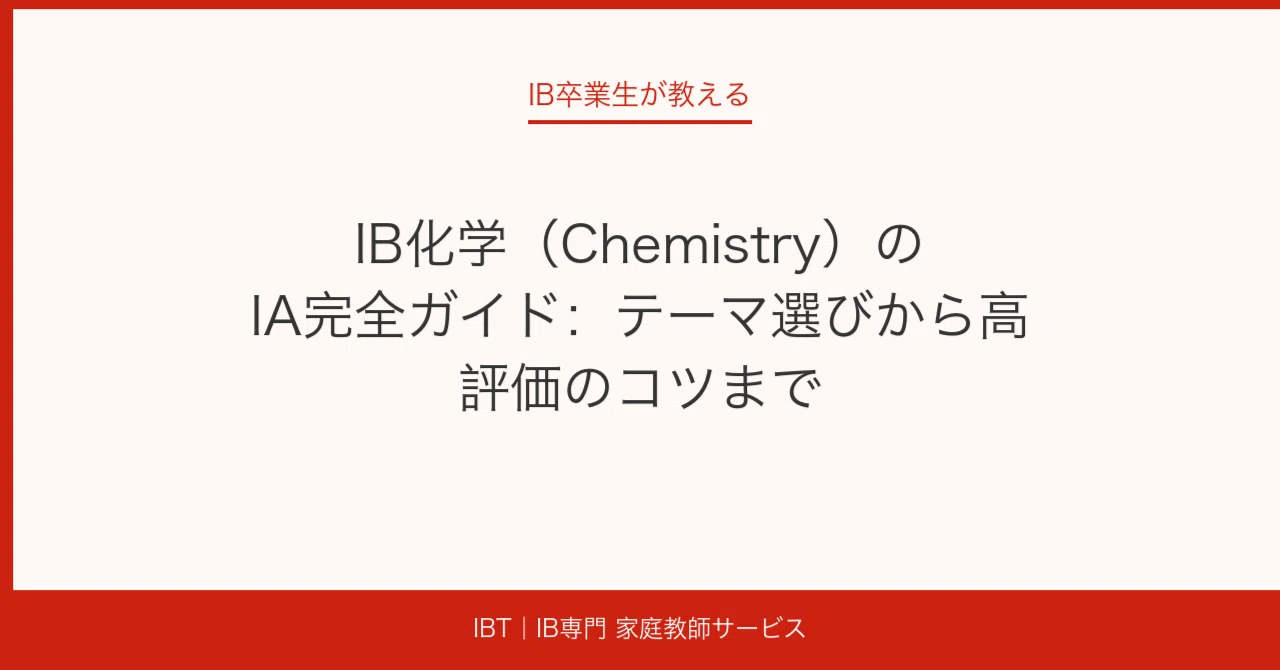 IB化学（Chemistry）のIA完全ガイド：テーマ選びから高評価のコツまで