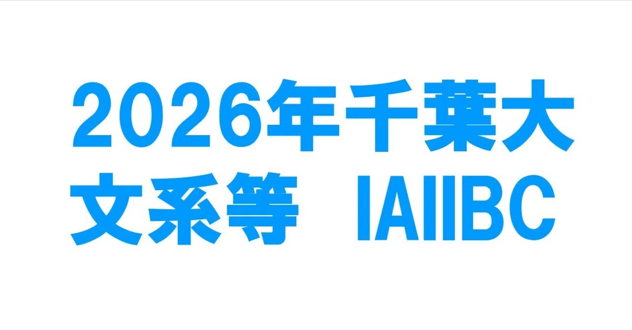 2026年千葉大学文系数学｜magico