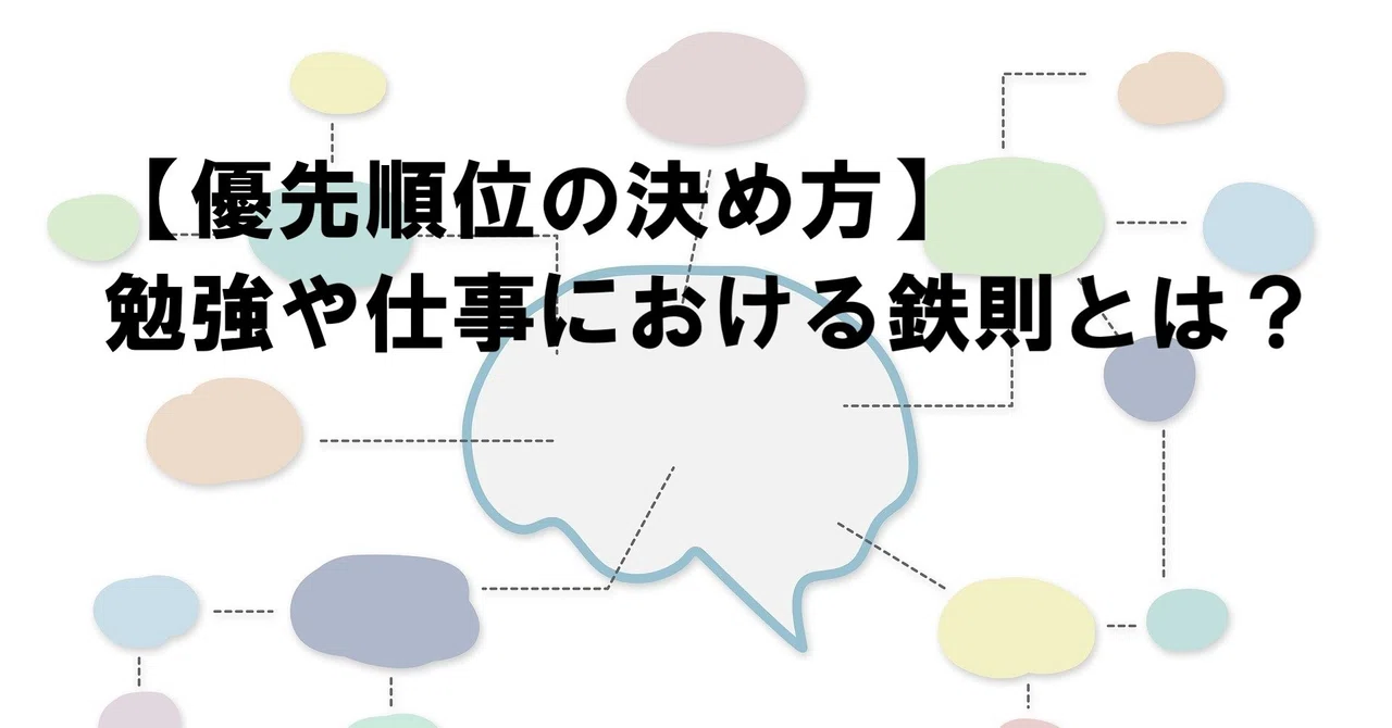 【優先順位の決め方】勉強や仕事における鉄則とは？｜【教育ラボ】～教育コンサルの冒険者～