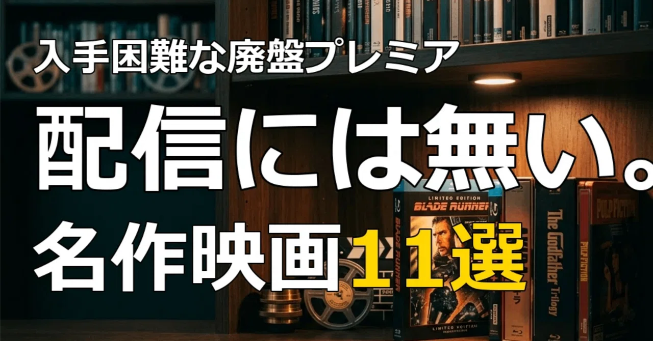 保存版】配信には無い。入手困難な廃盤プレミア・カルト名作映画11選と 