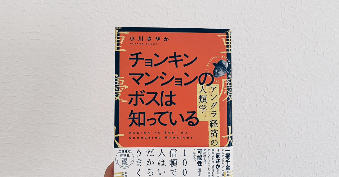 誰も信用できないけど、上手くいく経済圏（ チョンキン