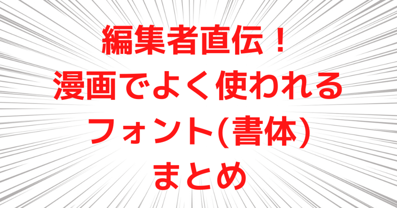 編集者直伝 漫画でよく使われるフォント 書体 まとめ 胆石クラッシャー Note