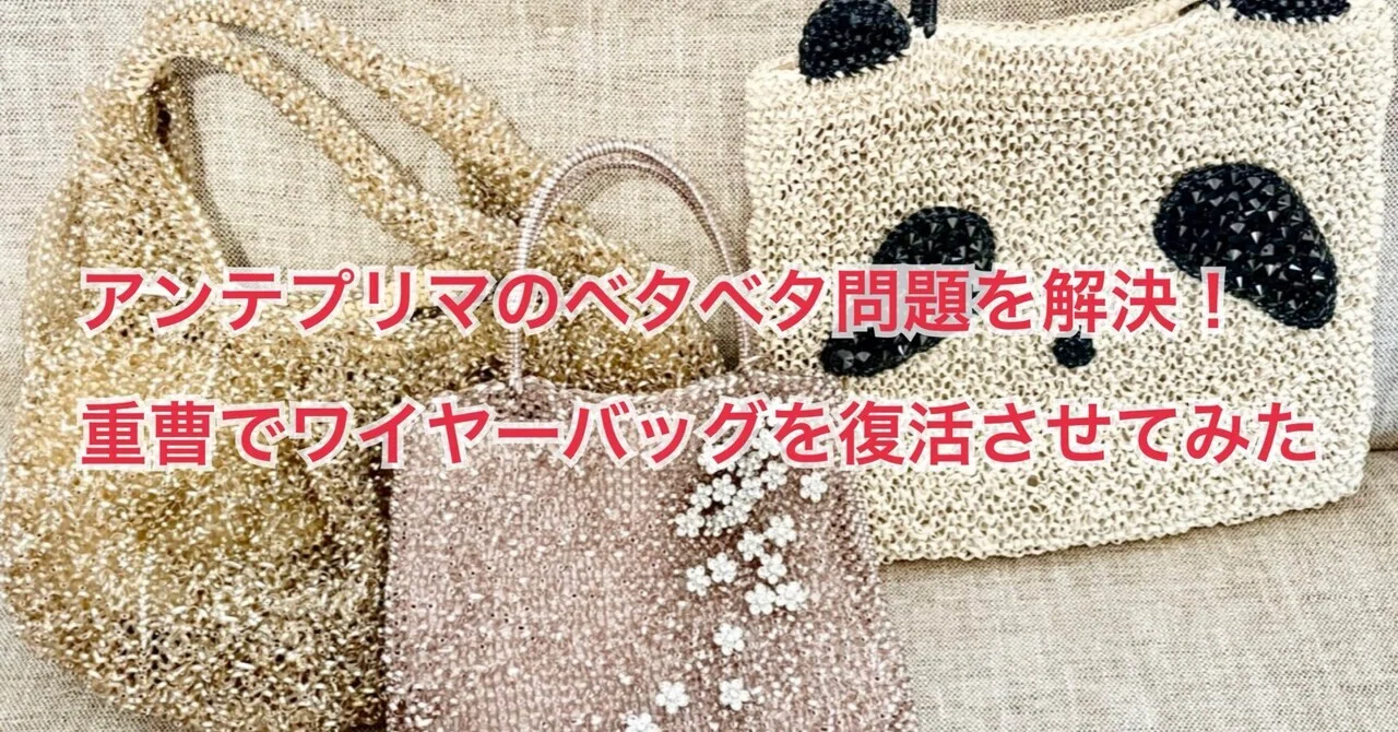 アンテプリマ ワイヤー バッグ べたつき