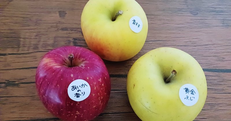 りんご品種図鑑～青林・あいかの香り・黄金ふじ～
