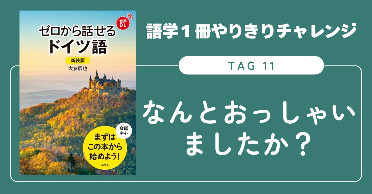 語学1冊やりきりチャレンジ】ゼロから話せるドイツ語 Tag 11｜三修社