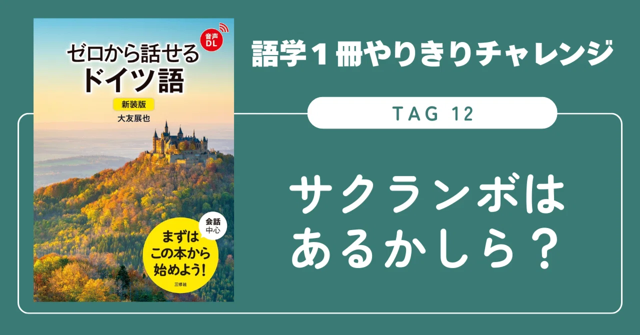 語学1冊やりきりチャレンジ】ゼロから話せるドイツ語 Tag 12｜三修社
