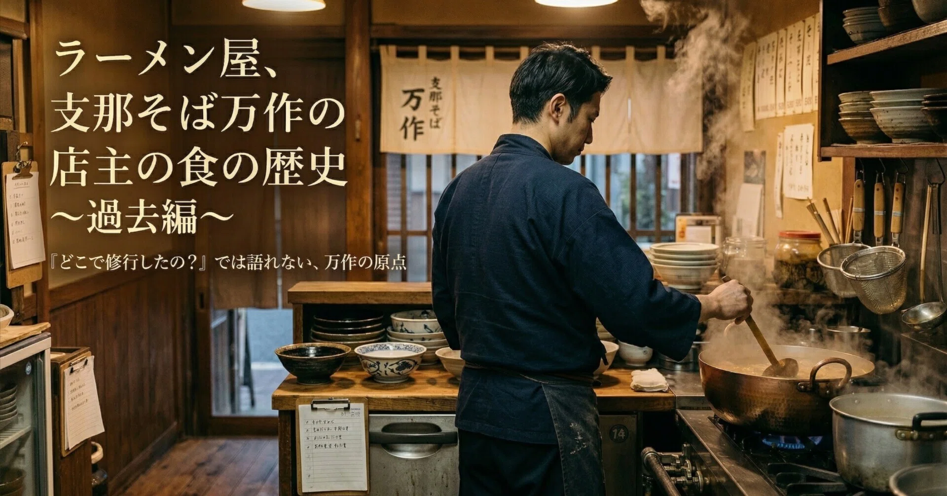 ラーメン屋、支那そば万作の店主の食の歴史 〜過去編〜｜支那そば万作