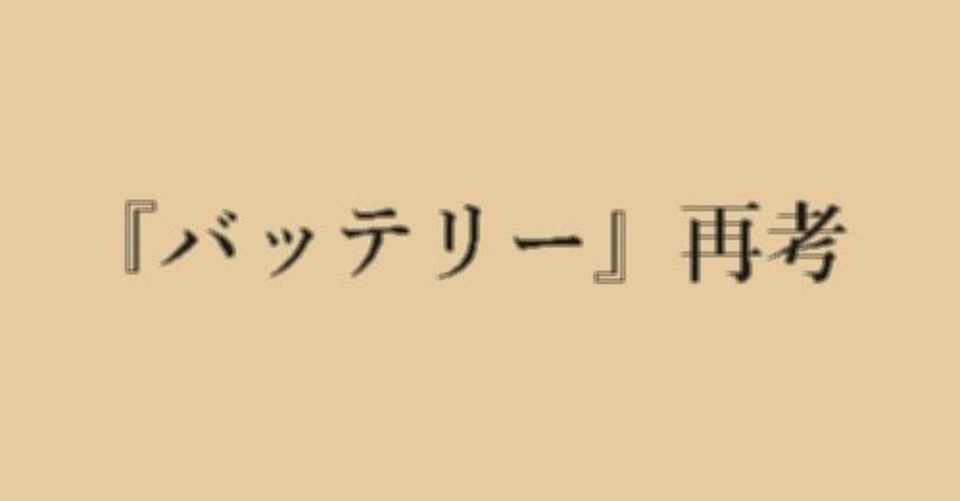 おまえ 死ぬほど後悔したことあるか バッテリー 八重 Note