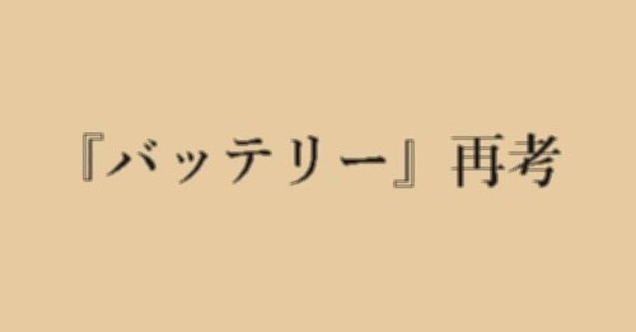 おまえ 死ぬほど後悔したことあるか バッテリー 八重 Note