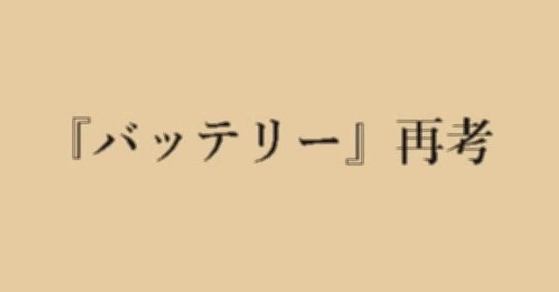 おまえ 死ぬほど後悔したことあるか バッテリー 八重 Note