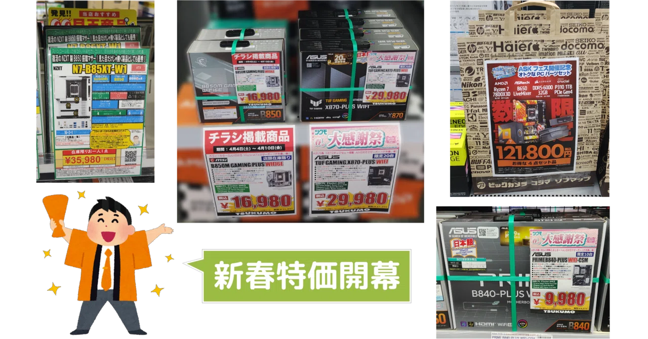 新春特価】今週も安い製品を多数見かけた秋葉原のマザーボードの価格と