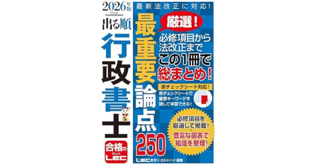 4月30日発売！2026年版LEC「最重要論点250」は行政書士の直前まとめ
