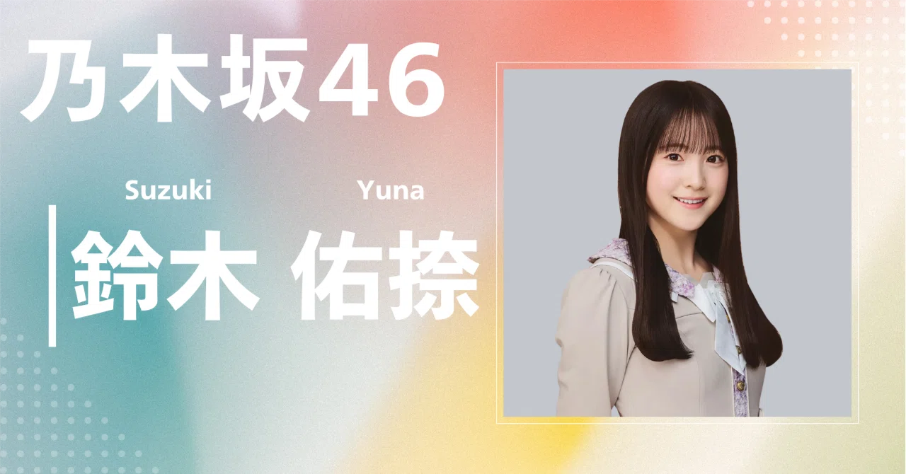 乃木坂46】鈴木 佑捺｜完全網羅プロフィール＆経歴・最新情報まとめ
