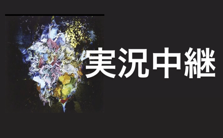 Radwimps 実況中継 の深すぎる歌詞を考察してみました Mkwimps Note Radwimps 実況中継 の深すぎる歌詞を考察してみました Mkwimps Note