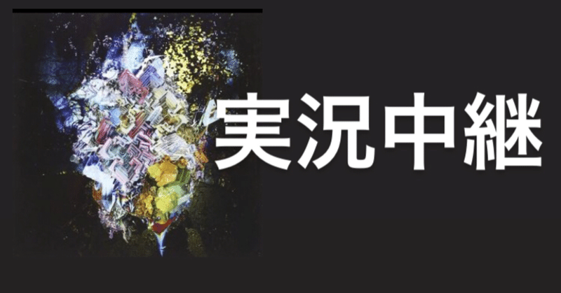 Radwimps 実況中継 の深すぎる歌詞を考察してみました Mkwimps Note