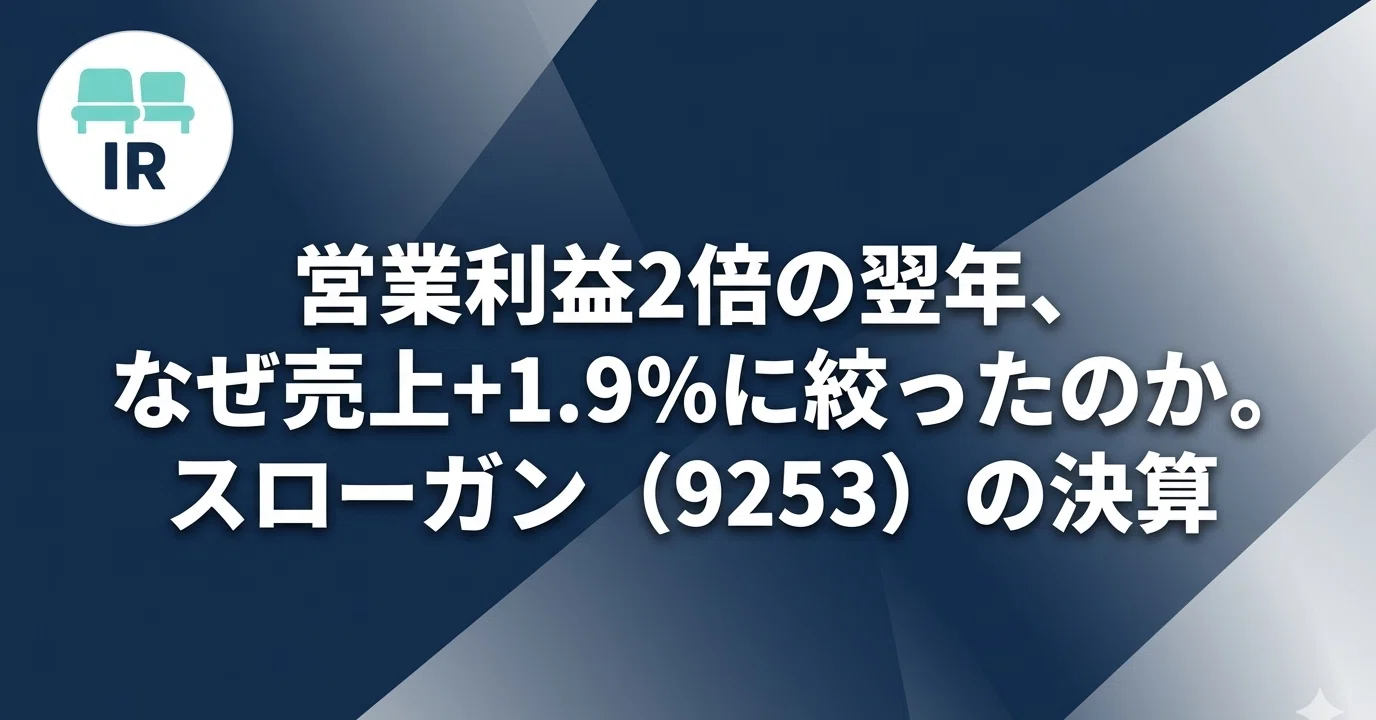 営業利益2倍の翌年、なぜ売上+1.9%に絞ったのか。スローガン（9253）の