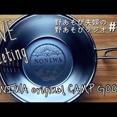 野あそびラジオ第41回【生配信】オリジナルキャンプグッズ会議が予想以上に盛り上がった