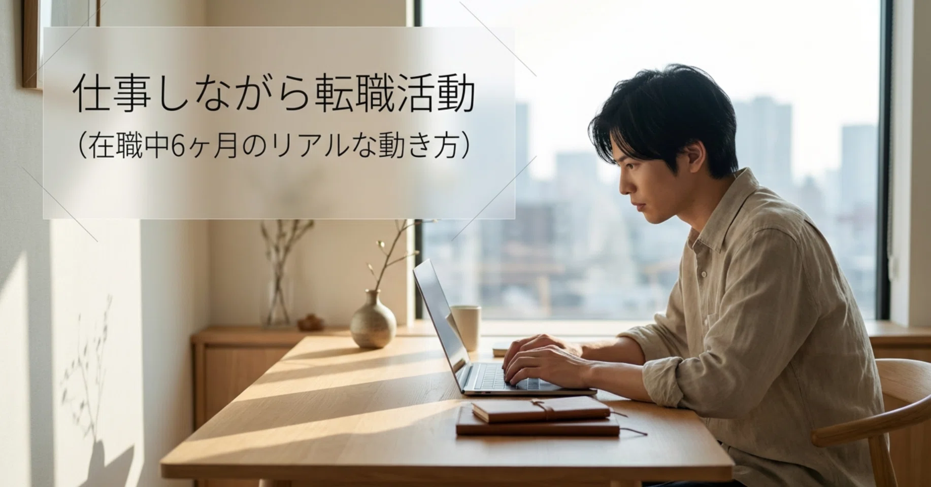 在職 中 転職 活動