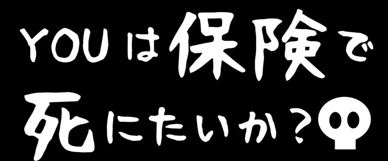 YOUは保険で死にたいか？！オコキタ家の保険見直し実録