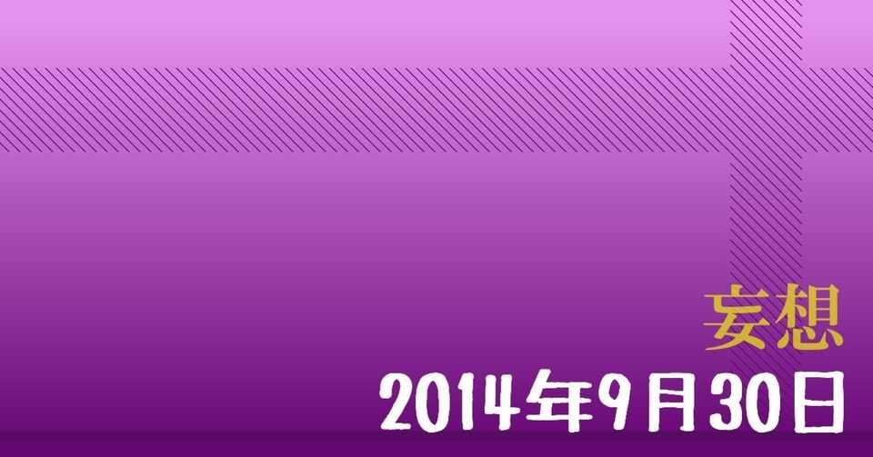 妄想話 14年9月30日の出来事 バキバキ Note