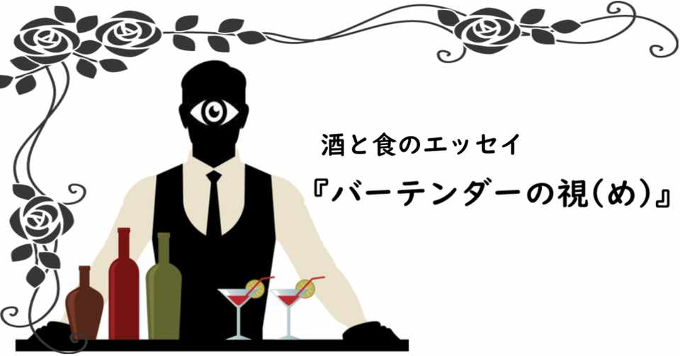 大阪マティーニ論 バーテンダーの視 め ていくすりー Note