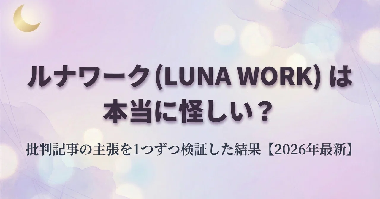 ルナワーク（LUNA WORK）は本当に怪しい？批判記事の主張を1つずつ検証した結果【2025年最新】｜非凡な主婦