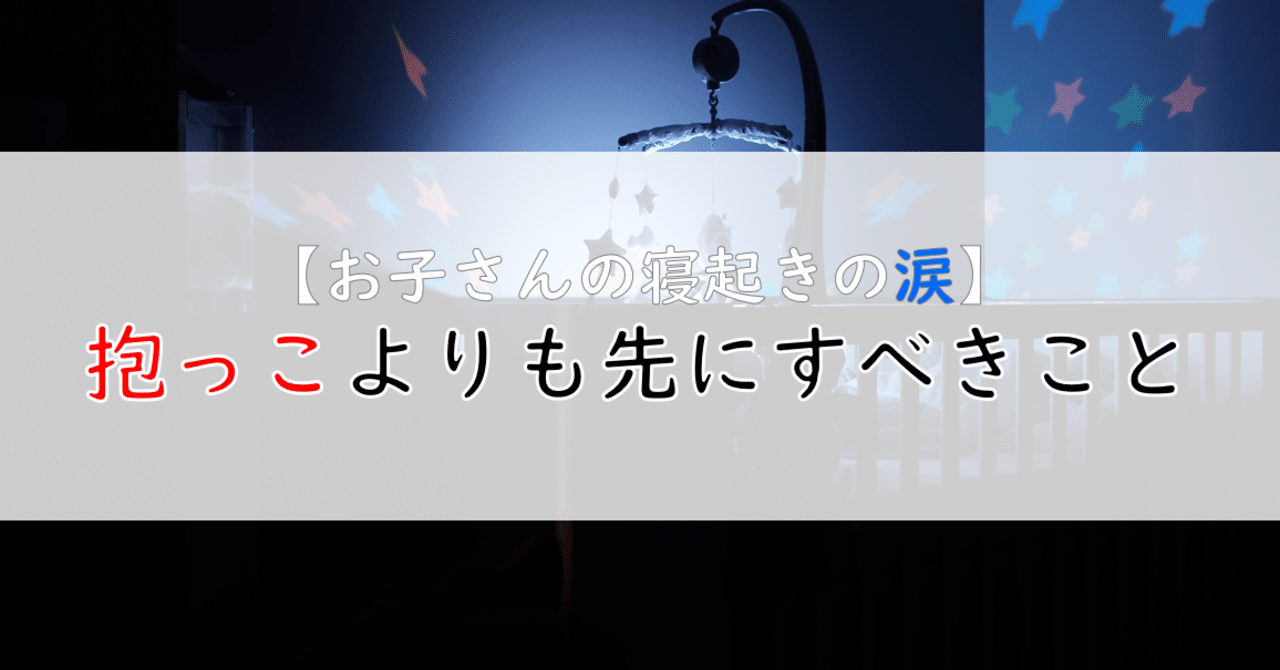 子どもの寝起きの涙 抱っこよりも先にすべきこと あいか Hss型hspのフリー保育士 Note 子どもの寝起きの涙 抱っこよりも先にすべきこと あいか Hss型hspのフリー保育士 Note
