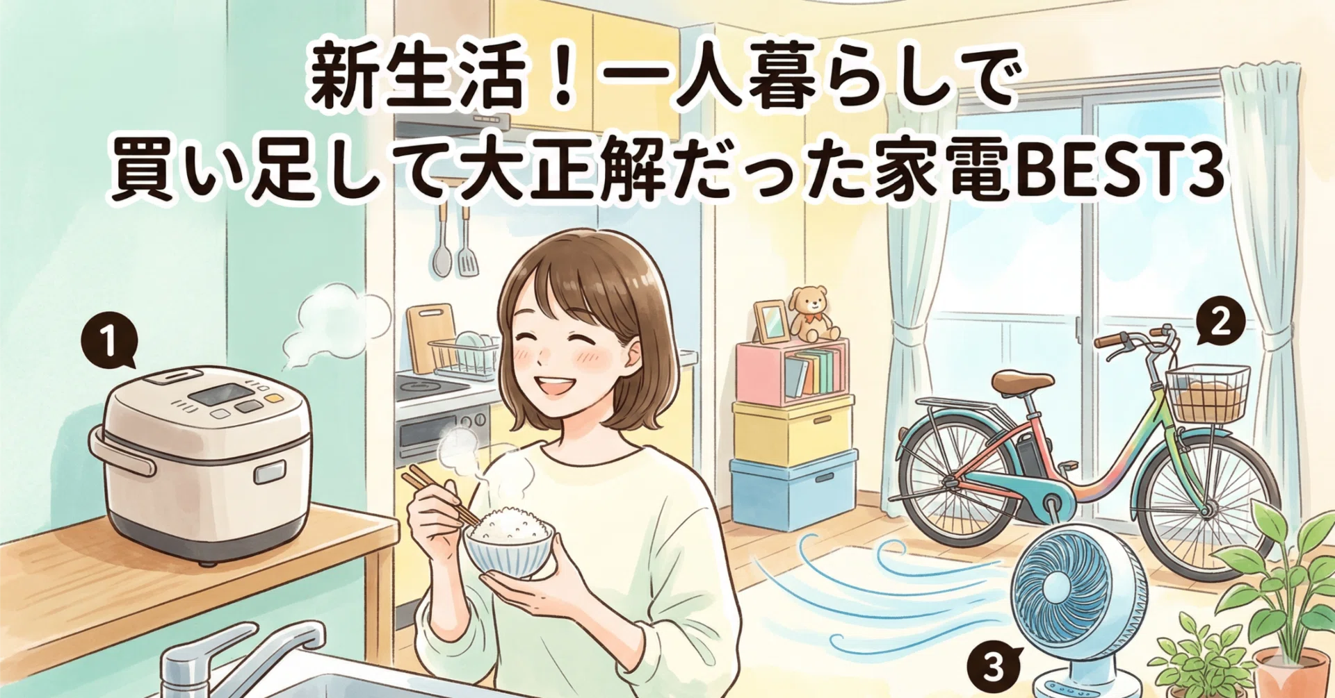 新生活！一人暮らしで買い足して大正解だった家電BEST3｜つる子 