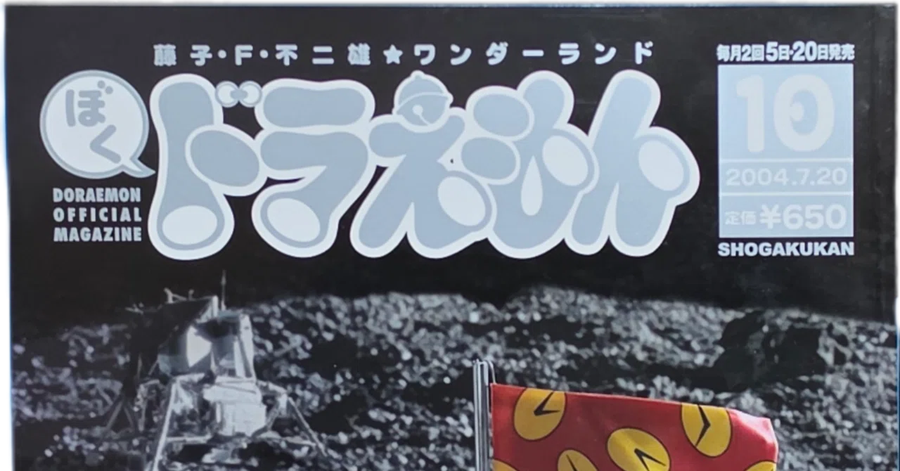 ぼく、ドラえもん』10号(2004.07.20)｜八洲加美世