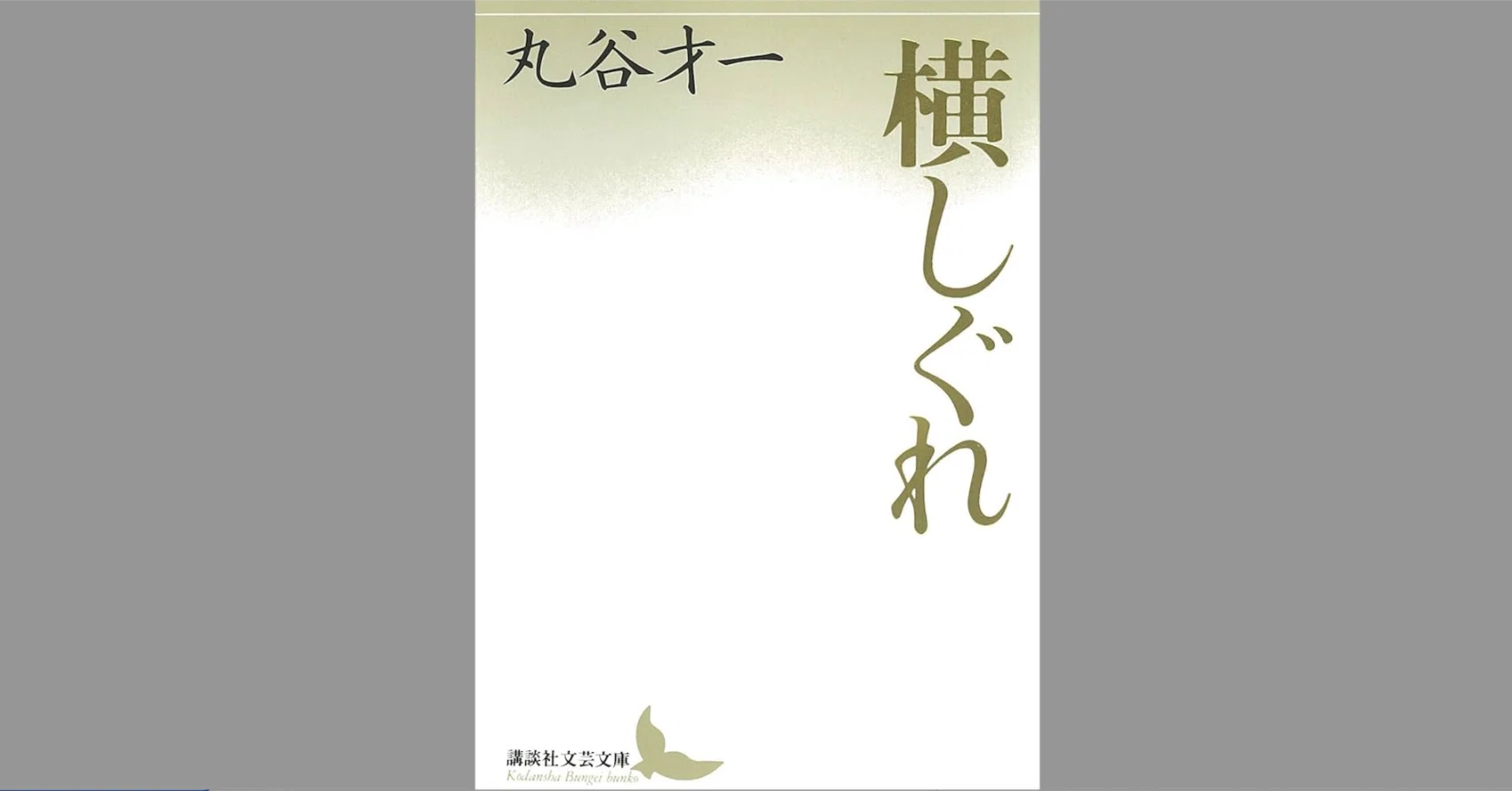 ⁄ 横しぐれ - | 才一 横しぐれ(丸谷才一) メルカリ 丸谷 丸谷才一 