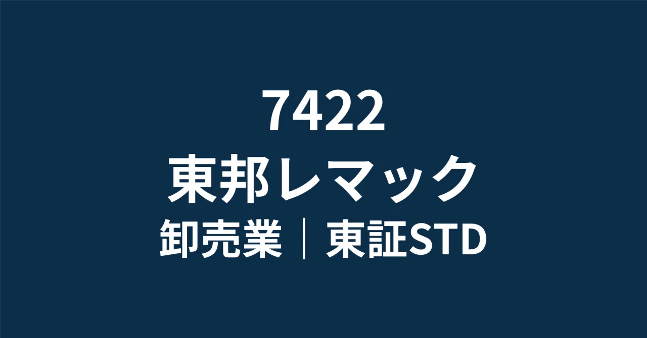 7422】東邦レマック：実績PBR0.45倍のディープバリュー株が放つ「配当