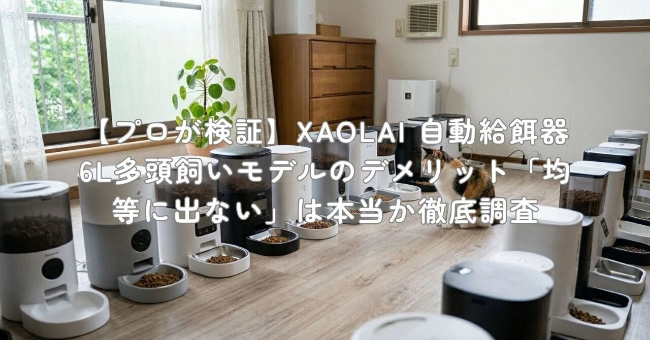 XAOLAI 自動給餌器 タイマー機能付き プロが検証】XAOLAI 自動給餌器 6L多頭飼いモデルのデメリット「均等に