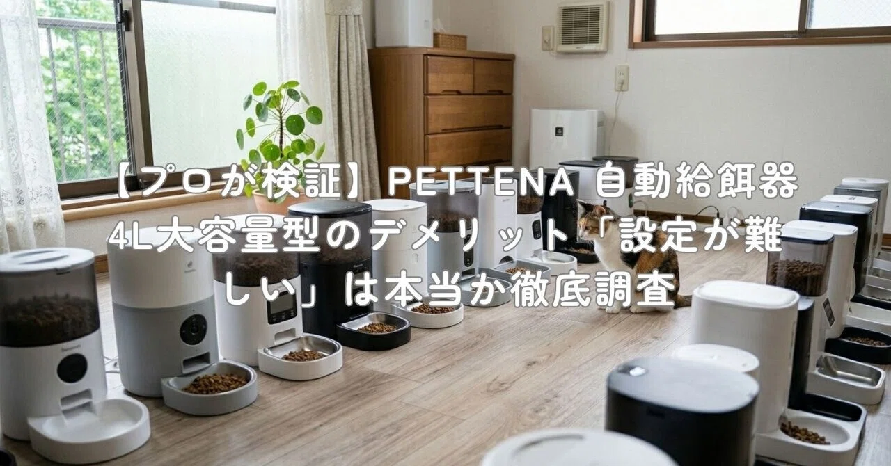 プロが検証】PETTENA 自動給餌器 4L大容量型のデメリット「設定が