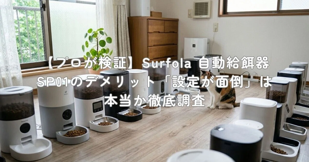 プロが検証】Surfola 自動給餌器 SP01のデメリット「設定が面倒」は