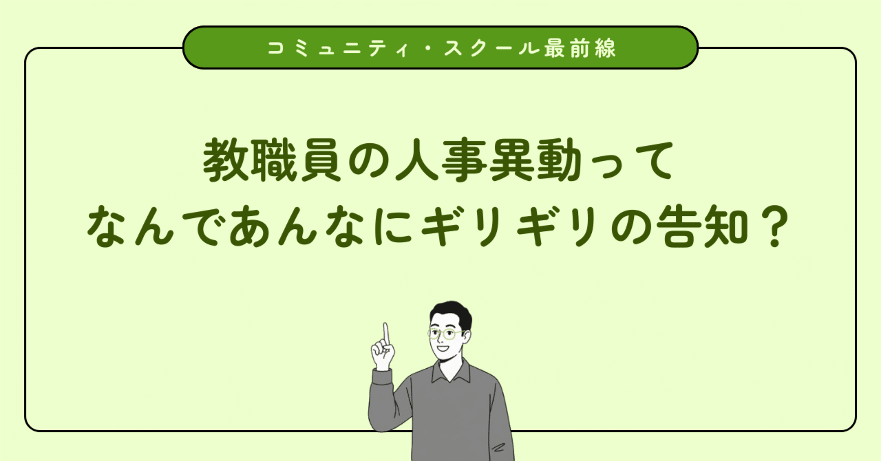 3月末のバタバタには理由があった。教職員の人事異動ってどうやって決まる?なぜあんなにギリギリの告知?