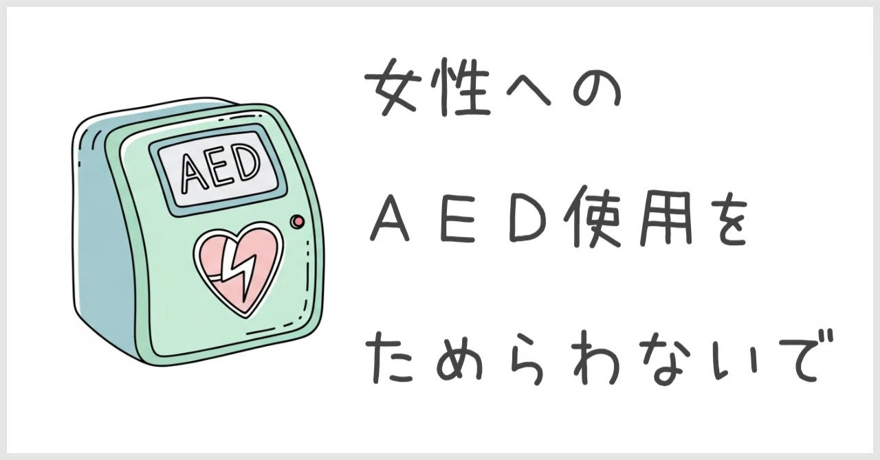 aed 女性 助けないほうがいい