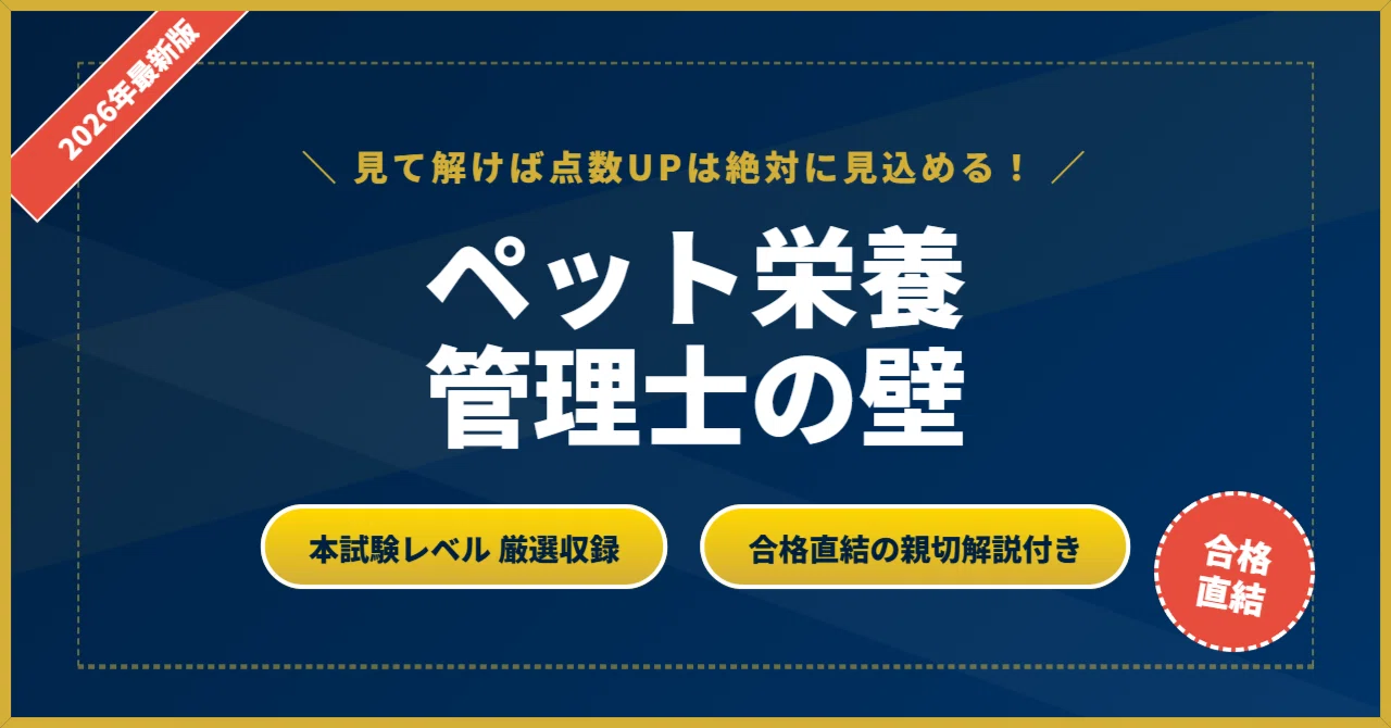ペット栄養管理士の壁】 厳選核心200問 完璧マスター【2026年最新版
