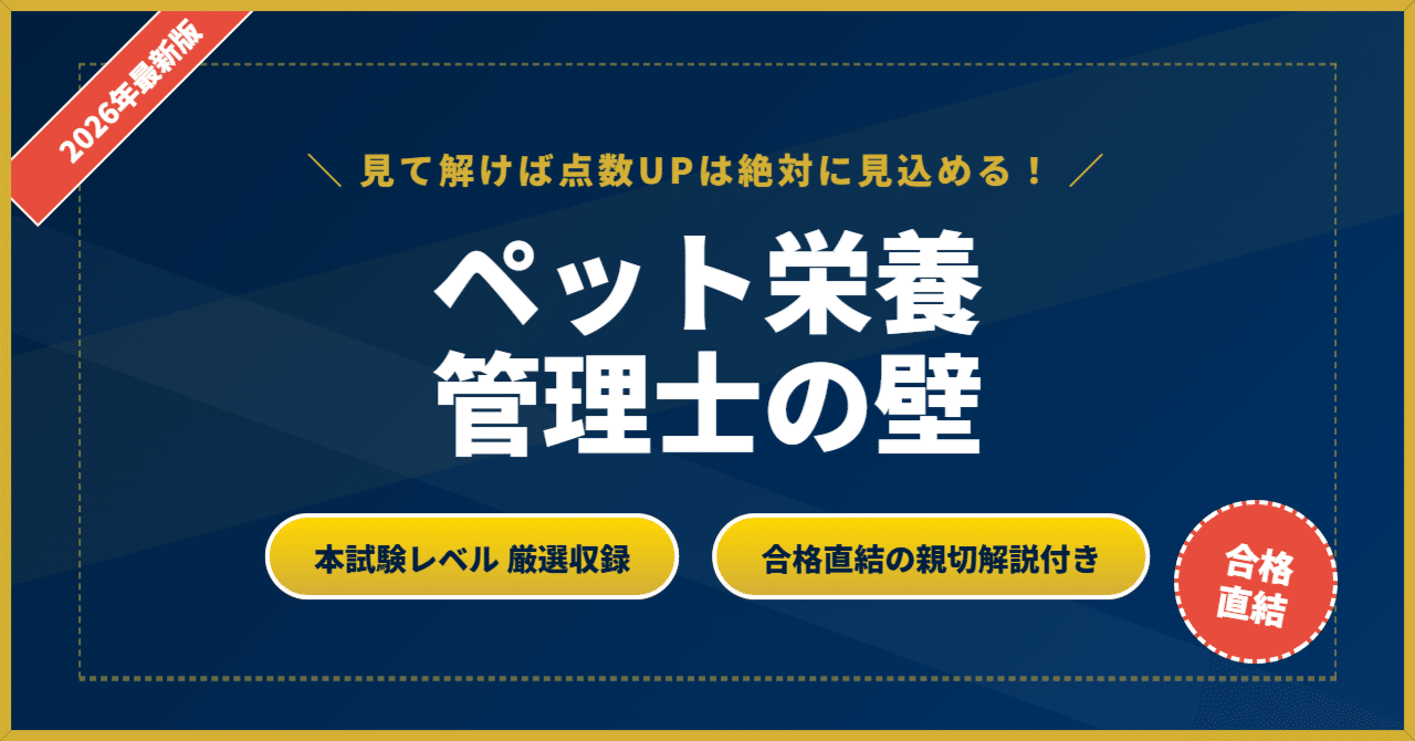 ペット栄養管理士の壁】 厳選核心200問 完璧マスター【2026年最新版