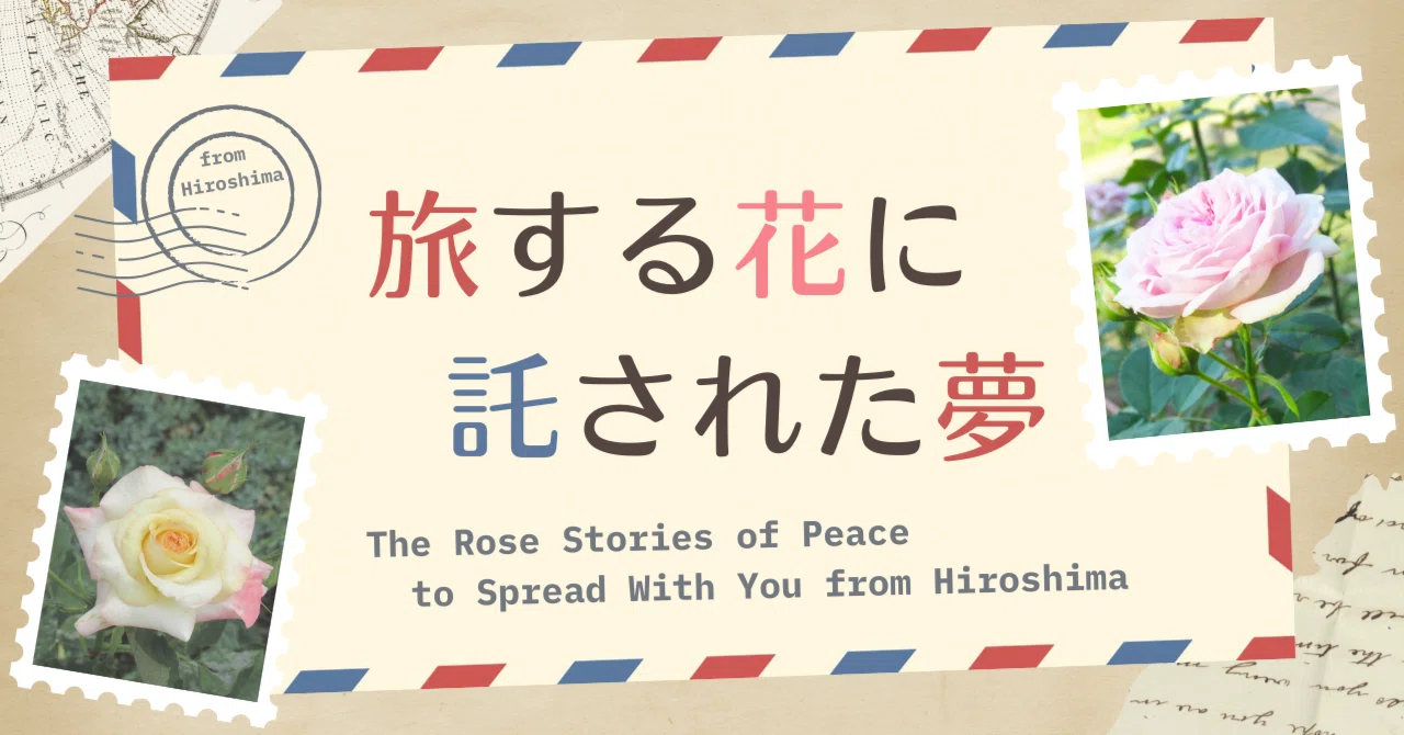 旅する花に託された夢～広島のばらの物語～｜種蒔友