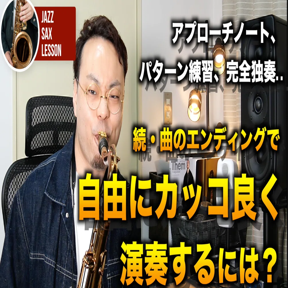 エンディングのルバート2】自由なアドリブへのヒント？フレーズの質を