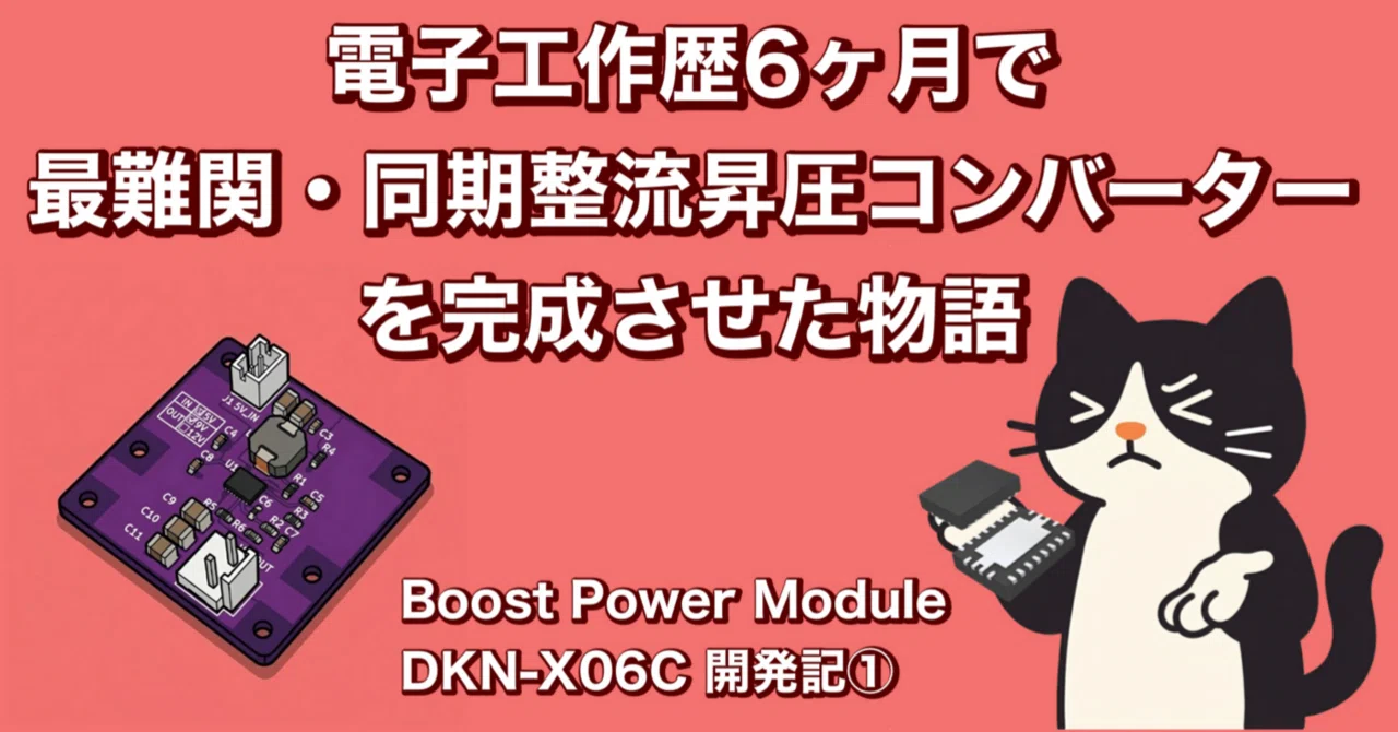 ✓ 電子工作歴6ヶ月で最難関・同期整流昇圧コンバーターを完成させた