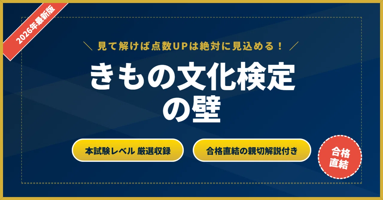きもの文化検定の壁】 4・5級 厳選核心200問 完璧マスター【2026年最新