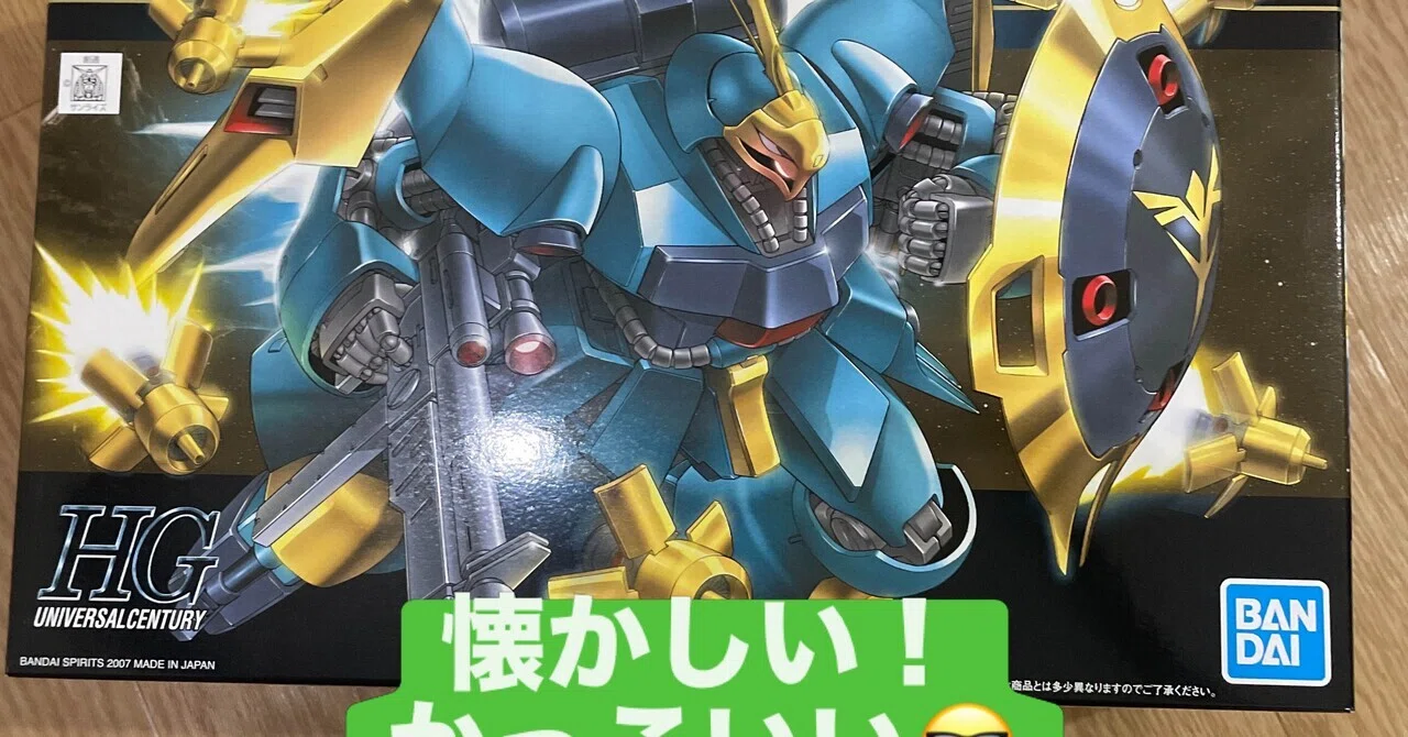ガンプラ回顧録 | MSN-03ヤクト・ドーガとボクの夏｜おたくま 介護の