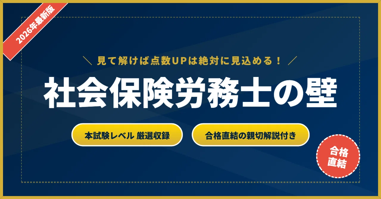 社会保険労務士の壁】 厳選核心200問 完璧マスター【2026年最新版
